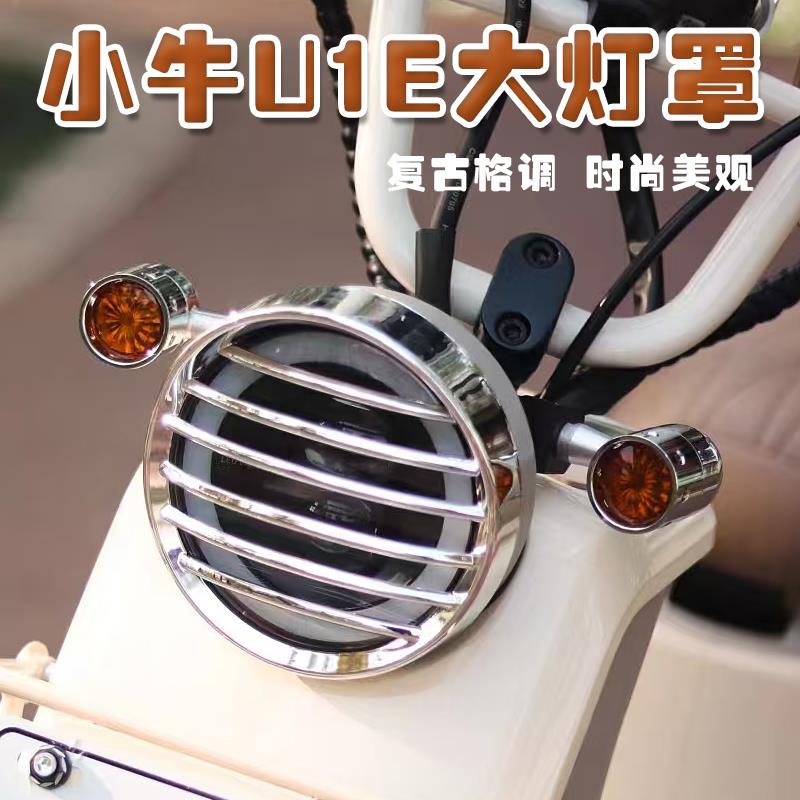小牛U1E/UQi/U+B/U1D电动车复古电镀镂空前大灯罩保护罩改装配件