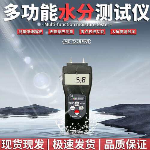 兰泰MC-7825S多功能水份仪感应式含水率 纺织品木材纸箱测湿仪器