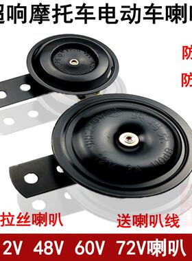 包邮摩托车12V大喇叭踏板电动车12V48V60V72V电喇叭防水防震超响