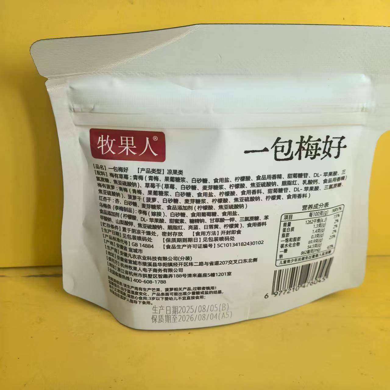 好吃休闲零食牧果人一包梅好凉果类散称小包装【很忙满38元包邮