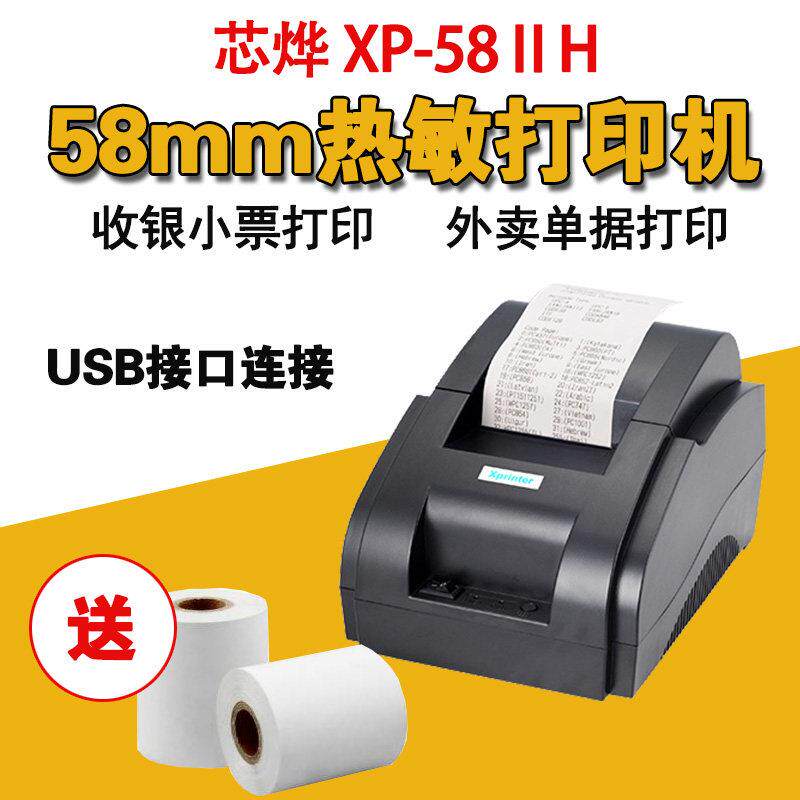 芯烨58IIH热敏小票据超市收银打印机58mm打印机USB 超市小票打印