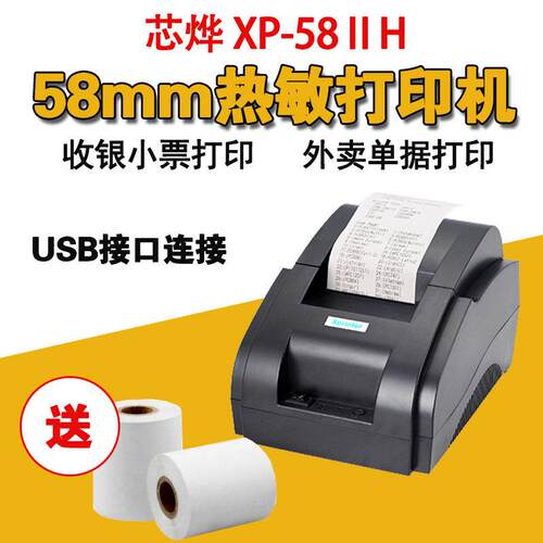芯烨58IIH热敏小票据超市收银打印机58mm打印机USB 超市小票打印