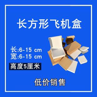 高度6cm 纸箱子 宽6 15现货通用飞机盒批发纸箱快递纸盒lazada包装