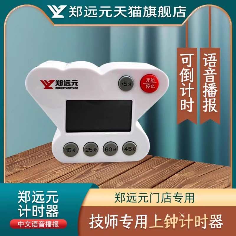 郑远元计时器倒计时足疗店美容院上钟计时语音播报