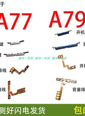 适用于oppo A77 A79M/T/K开机键 音量键电源侧键开机音量排线外键