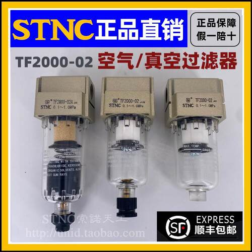 【STNC索诺天工】单水格空气真空过滤器TF2000-02D/A/Q油水分离器