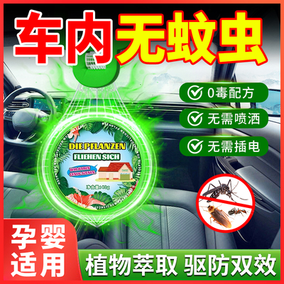 车内驱蚊神器车上驱赶蚊子克星香薰汽车用防蚊虫喷雾货车载灭蚊器