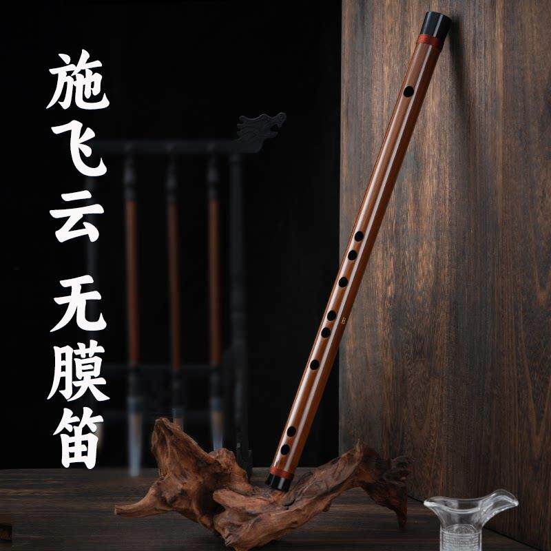 施飞云无膜笛子无膜孔竹笛不用贴笛膜横笛无膜乐器初学者入门短笛