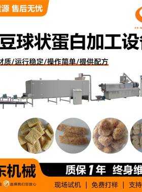 球状组织蛋白膨化生产设备提供配方全自动大豆球状蛋白加工设备