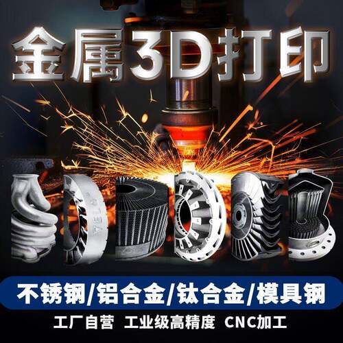 金属3d打印服务不锈钢铝合金工业级SLM高精度模型个性CNC加工打样