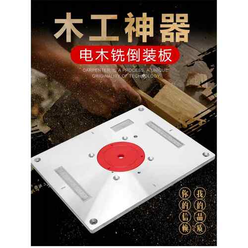 木工台锯电木铣倒装板 木工工具 电木铣倒装台 修边机倒装板跨境