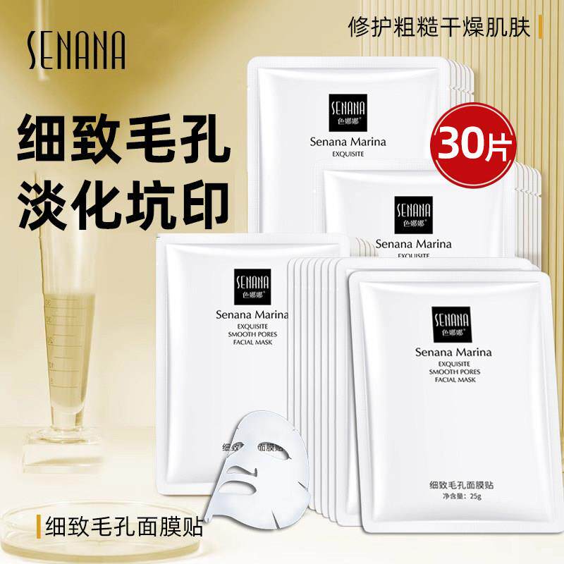 色娜娜收缩毛孔面膜紧致控油修覆改善毛孔粗大痘坑痘印面膜男女士