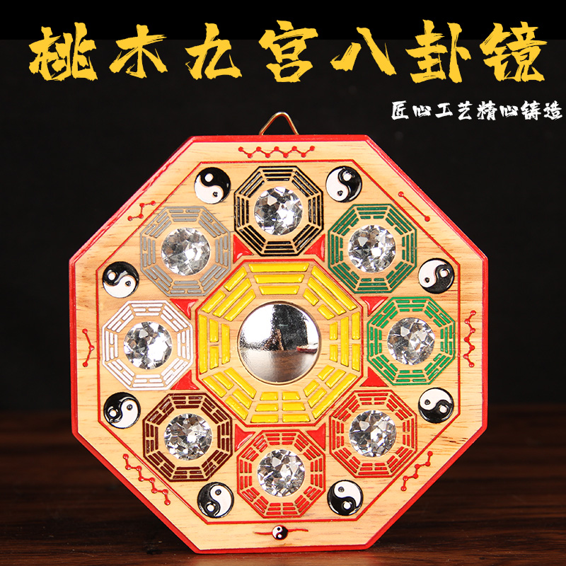 桃木八卦彩绘九宫太极家用摆件 八挂镜同款通用型 九宫八卦镜