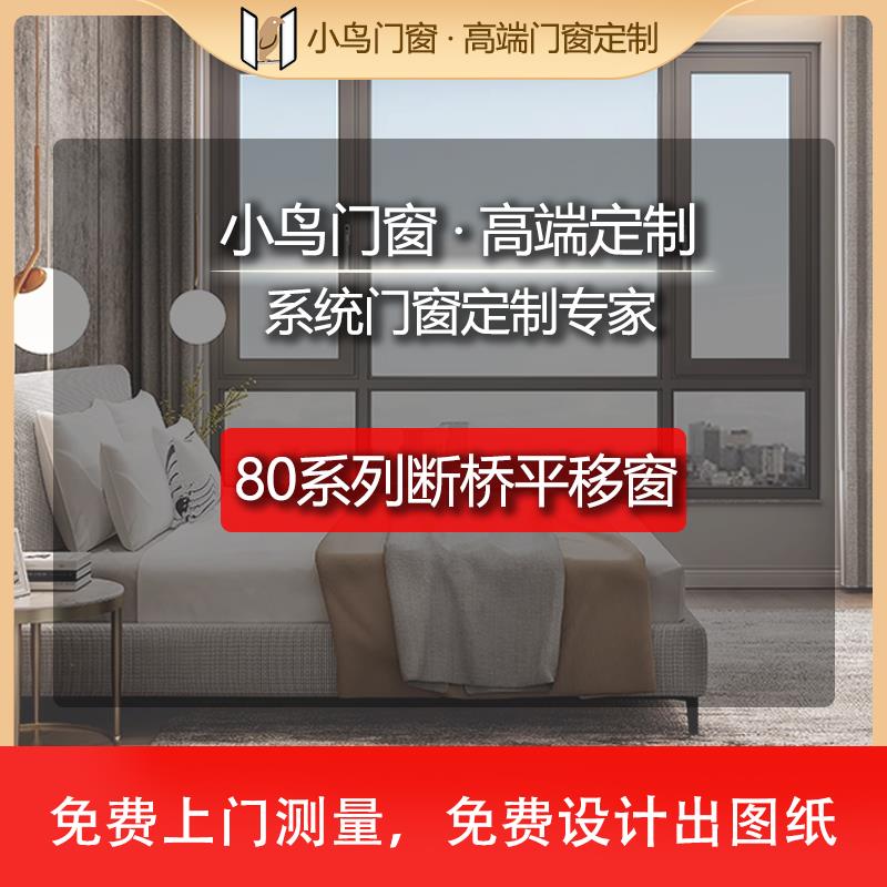 需定制【小鸟门窗】80系列断桥平移窗 钢化中空玻璃 断桥铝窗
