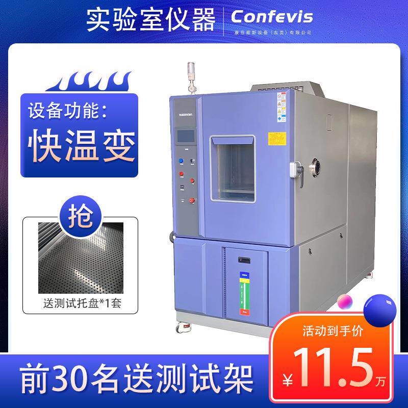 快速温变湿热试验箱CFQ-225快速温变湿热冲击试验箱环境应力赛选