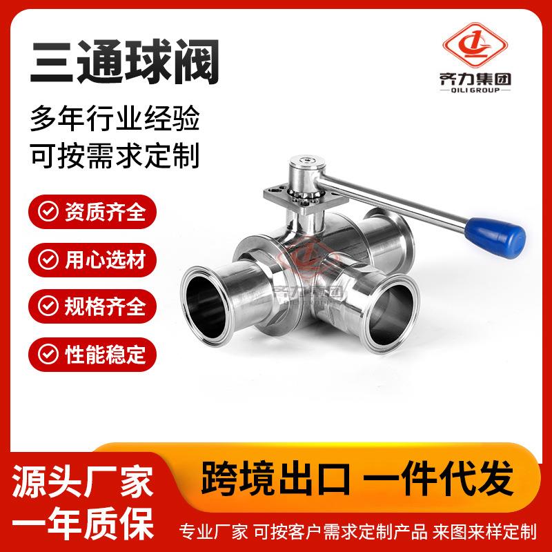 供应三通球阀不锈钢快装手动卡箍式快接球阀规格齐全