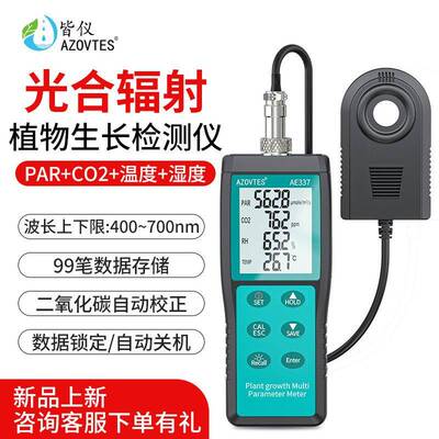 AE330/AE337植物照度计二氧化碳光照分析仪PAR光子通量检测仪