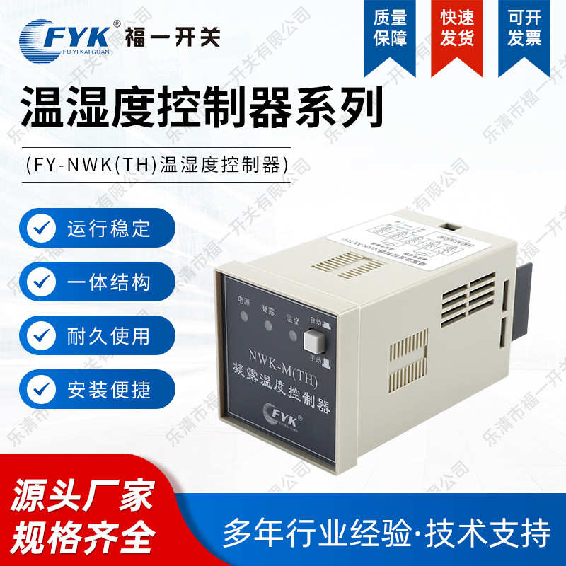 FY-NWK(TH)温湿度控制器 温湿度凝露除湿控制器 高压配电柜除湿