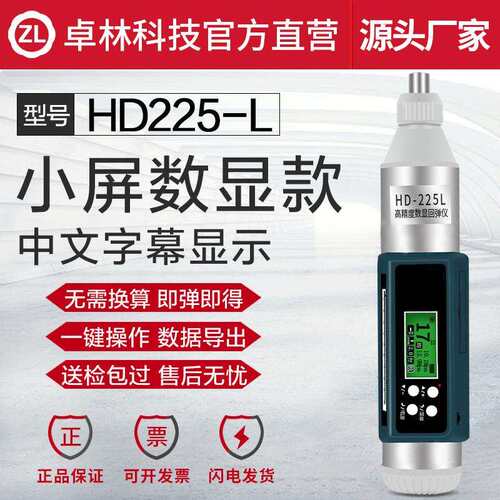 卓林科技HD-225L数显回弹仪混凝土强度检测仪抗压强度检测