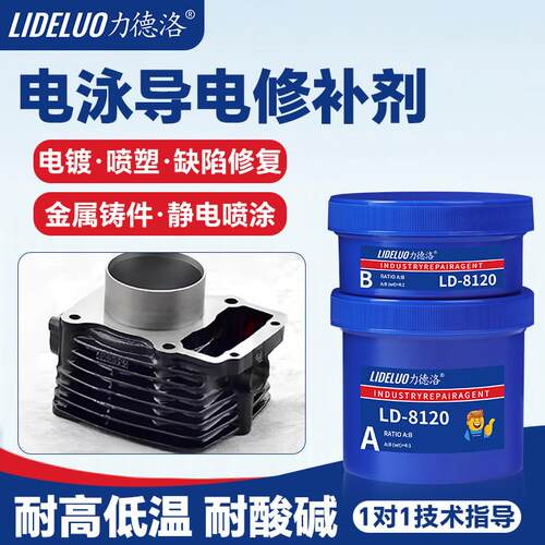 力德洛喷涂电泳漆修补剂导电金属修补胶高温耐腐铸件静电喷涂修复