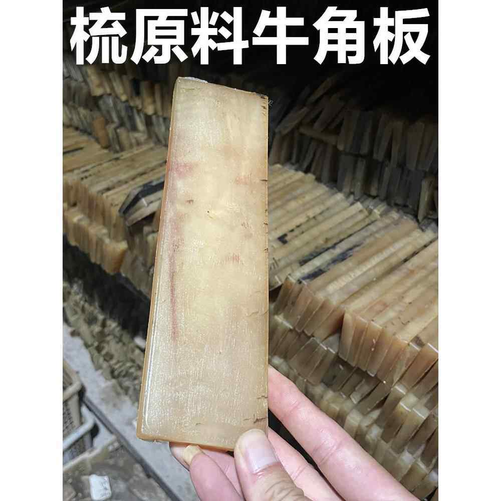 工厂原料牛角梳子天然白水羊角牛骨DIY手工雕刻镶嵌板料定制