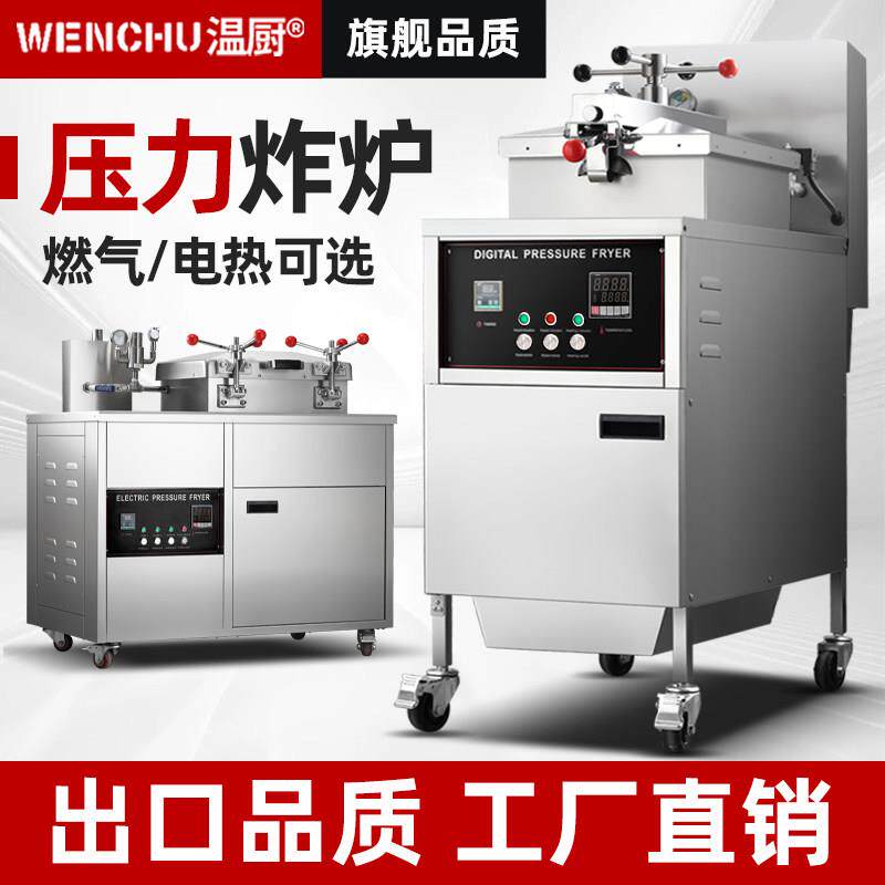 温厨京式自动控温商用电热燃气压力炸锅炸鸡炉电炸炉炸鸭炉爆鸭炉