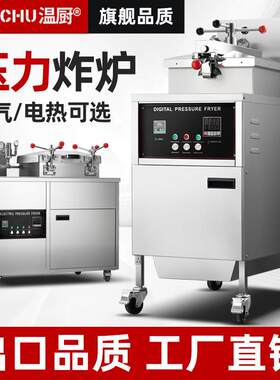温厨京式自动控温商用电热燃气压力炸锅炸鸡炉电炸炉炸鸭炉爆鸭炉