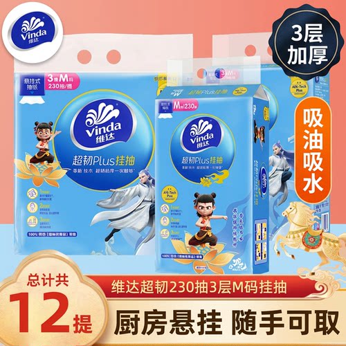 维达超韧挂抽纸230抽3层12提