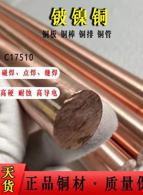 铍镍铜C17510铍镍铜棒铍镍铜板铍钴铜C17500铍钴铜棒铍铜棒铍铜板
