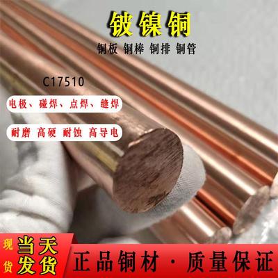 铍镍铜C17510铍镍铜棒铍镍铜板铍钴铜C17500铍钴铜棒铍铜棒铍铜板