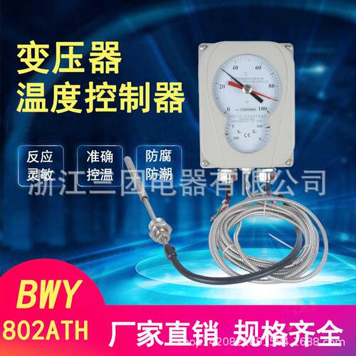 华立803温度表温控仪BWY(WTYK)-802ATH电力变压器油面温度控制器