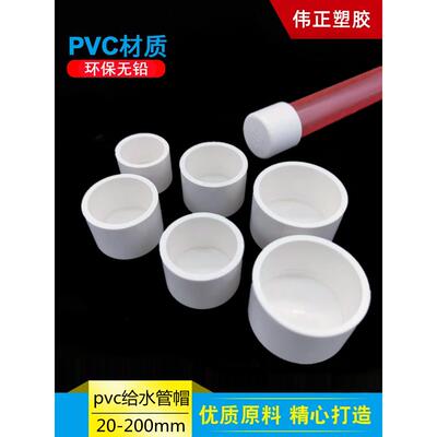 pvc给水管外插管帽20 25 32 40 50堵头63盖帽75管堵110 160保护盖