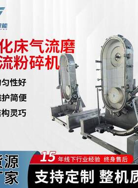 流化床气流磨中草化工食品气流粉碎机非标可定气流磨设备