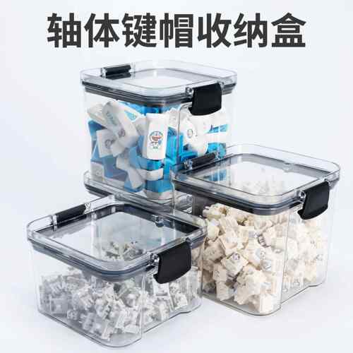 机械键盘轴体收纳罐键帽密封罐展示罐收纳盒储物罐透明防尘防水AR