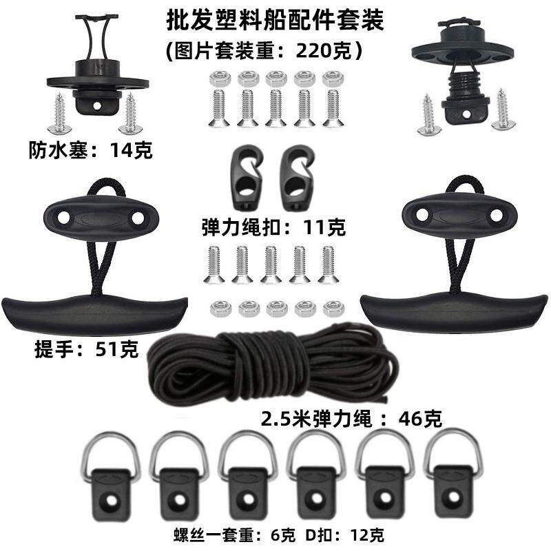 皮划艇提手配T型手柄拉手排水塞储物仓D型拉扣弹力绳螺丝套装