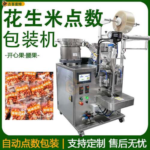 袋装花生米包装机全自动开心果定量灌装机振动盘点数腰果分装机