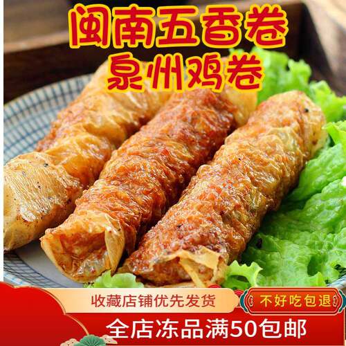 新疆西藏包邮福建闽南特产厦门五香卷漳州猪肉卷潮汕泉州鸡卷五香