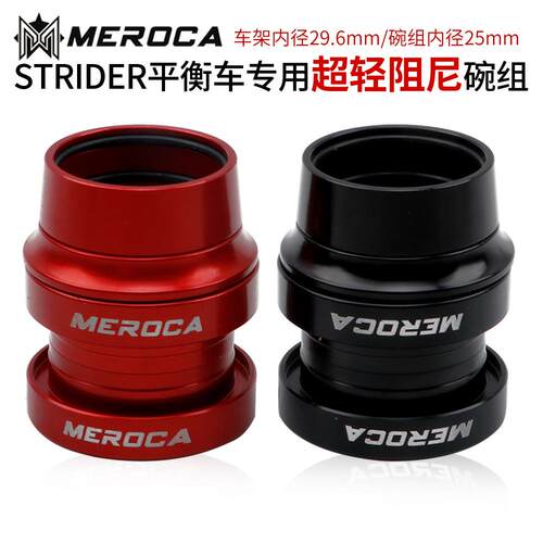 MEROCA碗组29.6mm 阻尼超轻碗组 12寸平衡车 滑步车用 S车改装