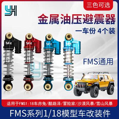 FMS酷路泽1:18避震器赤兔 沙漠/雪山/雷霆风暴冒险家乌尼莫克D1RC