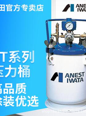 日本岩田PT10/20/40/60L油漆压力罐喷涂输送加压罐自动搅拌压力桶