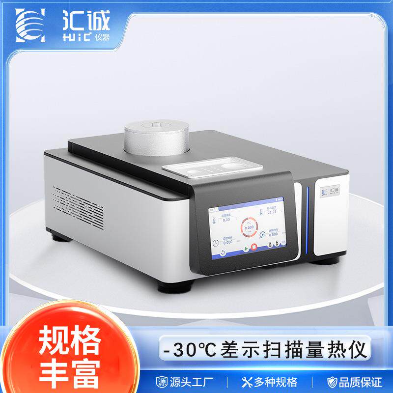 DSC-600C -30~600℃低温差示扫描量热仪 机械制冷 玻璃化转变温度