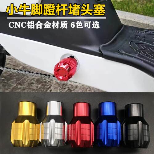适用九号F30c F90m 机械师小牛电动车通用改装中轴脚踏长脚蹬堵头