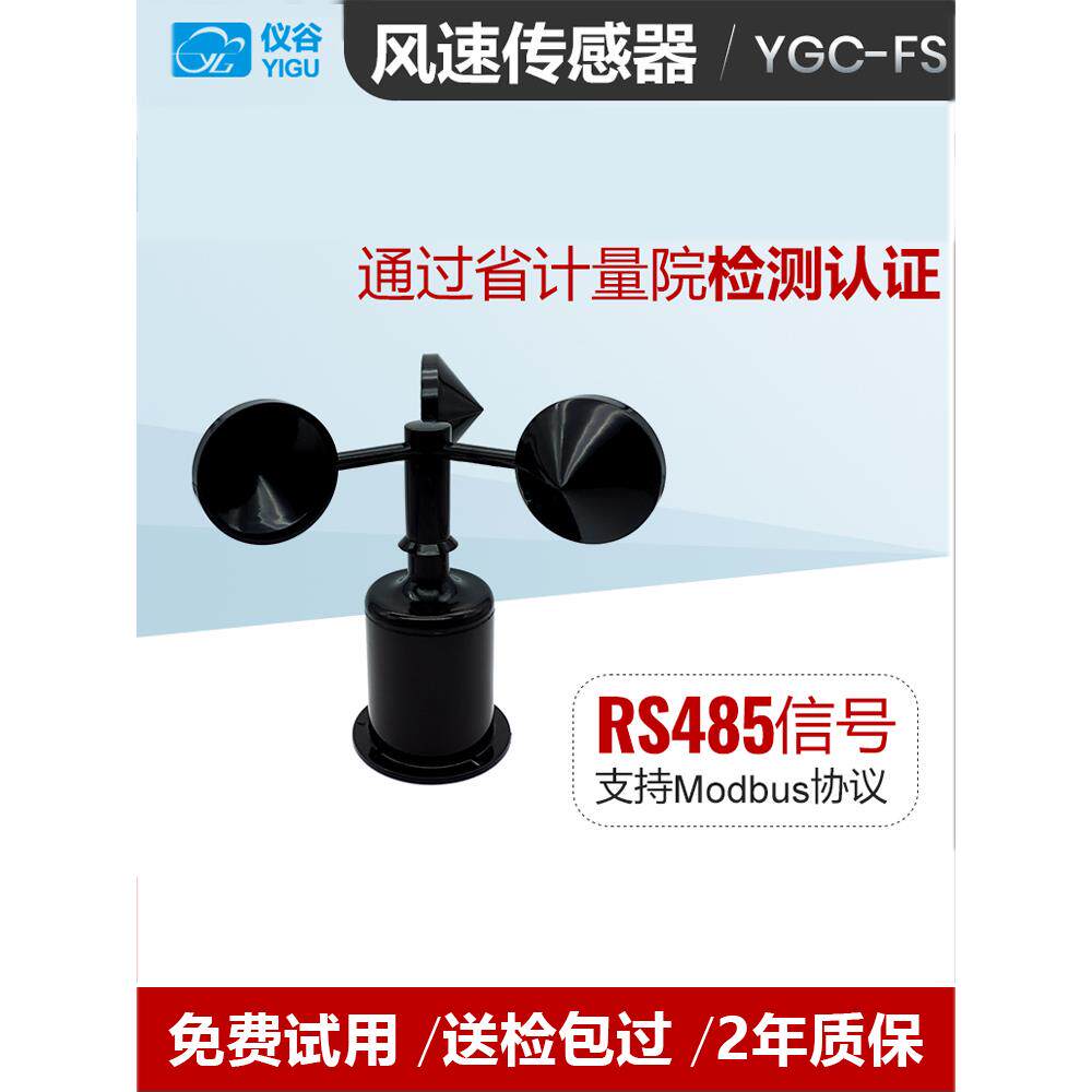 三杯风速计，风速传感器模块，风速计，风速计测量Rs485数字输出