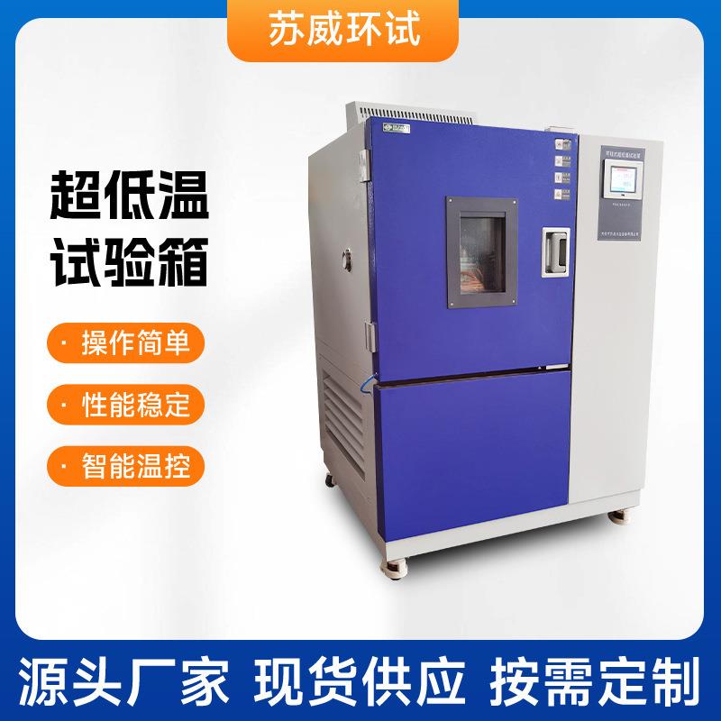 厂家供应超低温试验箱GDW-100可程式超低温试验箱GDW-150