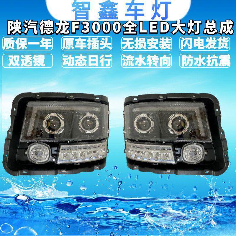 德龙F3000新M3000动态日行流水转向前大灯总成改装聚光LED大灯