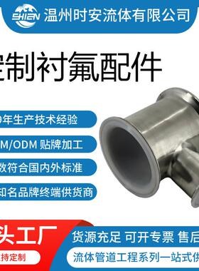 衬氟配件三通卫生食品医药级管接头内衬ETFE/PFA管尾配件