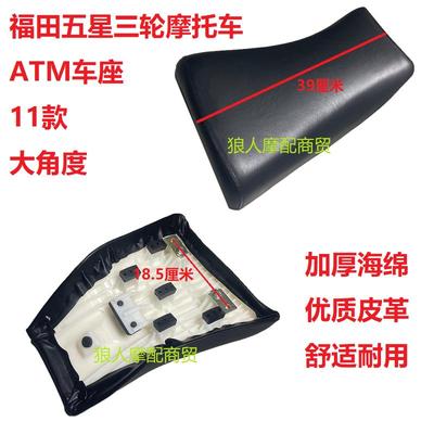 福田五星三轮摩托车ATM150/200大座加厚海绵坐垫车座鞍座座包总成