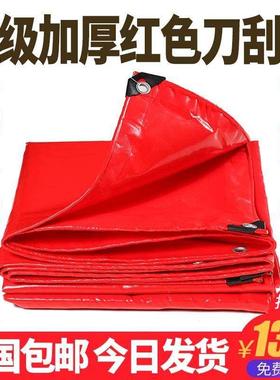 红色刀刮布加厚防雨布防水防晒篷布塑料遮阳布结婚帆布搭棚油布