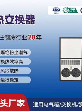 热交换器电柜风扇机柜热交换器QG-30LF外挂机床电源柜换热器