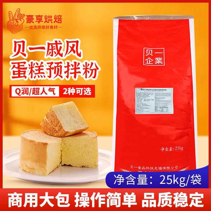贝一轻松打超人气戚风蛋糕粉Q润海绵预拌粉25kg 蛋糕胚瑞士卷原料
